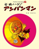 美品☆アンパンマン やなせたかし 絵本 10冊 まとめ売り 児童書 本 書籍 🍞今日のおすすめ本🍞 『アンパンマン VS アンパンマン