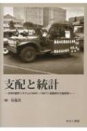 支配と統計 台湾の統計システム（１９４５〜１９６７）・総督府か/ゆまに書房/林佩欣（単行本） 支配と統計【new!】 ―台湾の統計システム（1945～1967）・総督府