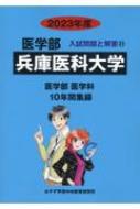 兵庫医科大学 2023年度 医学部入試問題と解答 : みすず学苑中央教育