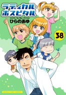 ���f�B�J���E�z�X�s�^�� 38 �܂񂪃^�C���R�~�b�N�X