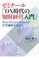 ゼミナール「DX時代の知財経営入門」 Idea-Design-Brandが企業価値を