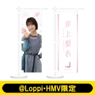 ミニのぼり2個セット(井上梨名)【@Loppi・HMV限定】 : 櫻坂46