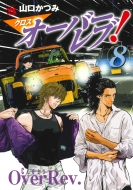 �N���X�I�[�o�[���u! 8 �����O�`�����s�I���E�R�~�b�N�X