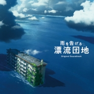 Eiga[ame Wo Tsugeru Hyouryuu Danchi]original Soundtrack