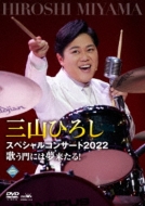 Miyama Hiroshi Special Concert 2022 Utau Kado Ni Ha Yume Kitaru!
