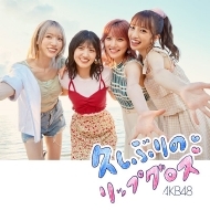 AKB48 ニューシングル『久しぶりのリップグロス』2022年10月19日発売 