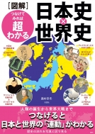 森村宗冬/図解 つなげてみれば超わかる 日本史×世界史