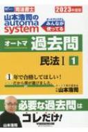 司法書士 山本浩司のオートマシステム オートマ過去問 1|2023年度版