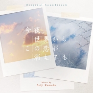 Original Soundtrack Konya.Sekai Kara Kono Koi Ga Kietemo