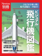 Magazine (Book)/Newton別冊 ビジュアル飛行機図鑑 Newton別冊