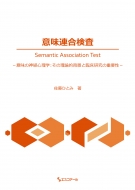 ӖA Semantic Association Test Ӗ̐_oSw ̗_IwiƗՏ̏dv