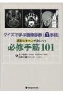 クイズで学ぶ画像診断「1手詰」 読影のキホンが身につく必修手筋