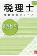 消費税法 理論サブノート 税理士受験対策シリーズ : 資格の大原