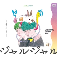 JARUJARU TOWER 2021 DVD-BOX WŴĂ灕WŴƂ灃Ł