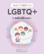 �݂�ȂŒm�肽��lgbtq+���l���̗��j���w�ڂ���4��