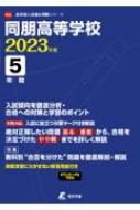 同朋高等学校 2023年度 高校別入試過去問題シリーズ | HMV&BOOKS