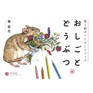 ��l�̓h��G Postcard Book ���d���ǂ��Ԃ���(��)