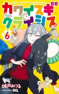 カワイスギクライシス 8／城戸 みつる | 集英社 ― SHUEISHA ―