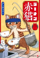 ラーメン赤猫 1 ジャンプコミックス