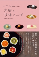 Book/京都の甘味画報