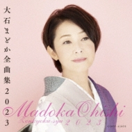 Amazon.co.jp: 大石まどか全曲集: ミュージック