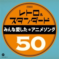 Retro&Standard -Minna Aishita Anime Song 50-