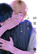 60�����̂ӂ��� & .emo Comics