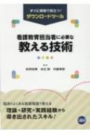 看護教育担当者に必要な教える技術 : 政岡祐輝 | HMV&BOOKS 看護教育担当者に必要な教える技術 : 政岡祐輝 | HMV&BOOKS