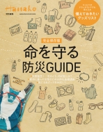 マガジンハウス/Hanako特別編集 完全保存版 命を守る防災guide