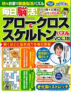 Magazine (Book)/毎日脳活! アロークロス ＆ スケルトンパズル Vol.18 サクラムック