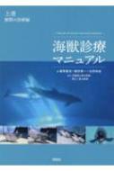 海獣診療マニュアル 上巻 鯨類の診療編 : 植草康浩 | HMV&BOOKS online 