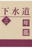 下水道年鑑 令和4年度版 : 水道産業新聞社 | HMV&BOOKS online