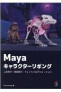 Mayaキャラクターリギング 二足歩行・四足歩行・フェイシャル 