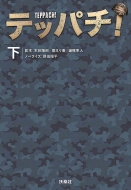 町田啓太主演ドラマ『テッパチ！』Blu-ray＆DVD-BOX 2023年3月3日発売 