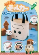 PUI PUI モルカー もちもちスクイーズ付きトートBOOK』ローソン