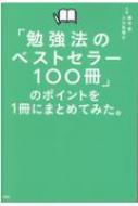 藤吉豊/「勉強法のベストセラー100冊」のポイントを1冊にまとめてみた。