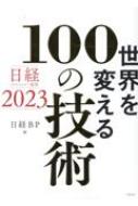 日経BP社/日経テクノロジー展望 2023　世界を変える100の技術