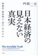 日本経済の見えない真実 低成長・低金利の「出口」はあるか : 門間一夫