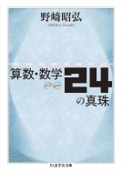 野?昭弘/算数・数学24の真珠 ちくま学芸文庫