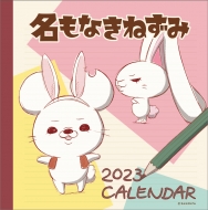 �����Ȃ��˂��� / 2023�N�J�����_�[