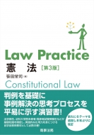 笹田栄司/Law Practice 憲法 第3版