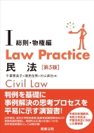 千葉恵美子/Law Practice 民法I 総則・物権編 第5版