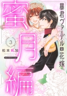 �\�N���@�[�f���̉ԉ� ������ 3 �~�b�V�B�R�~�b�N�X Next Comics F