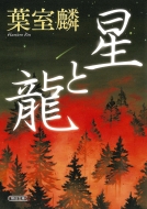 葉室麟｜商品一覧｜HMV&BOOKS online｜オススメ順