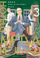 �z�e���E���b�c�@�y�E���ւ悤���� 3 �n���^�R�~�b�N�X