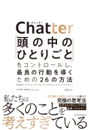 Chatter u̒̂ЂƂ育ƁvRg[Aŗǂ̍s𓱂߂26̕@