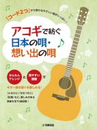 �u�R�[�h2�v����e����₳�����Ȃ������ς�! �A�R�M�Ŗa�� ���{�̉S�E�z���o�̉S