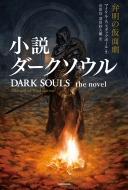  _[N\E ٖ̉ʌ Dark Souls The Novel Masque Of Vindication