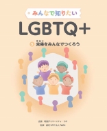 �݂�ȂŒm�肽��lgbtq+�������݂�Ȃł��낤 ��5��