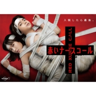 佐藤勝利(Sexy Zone)主演 ドラマ『赤いナースコール』Blu-ray＆DVD-BOX